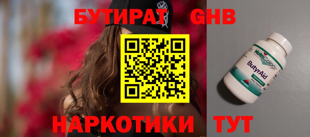 БУТИРАТ Butirat Малоярославец